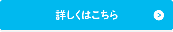 詳しくはこちら