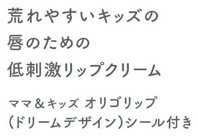 唇にピタッと密着し乾燥や荒れを防ぐ ママ&キッズ オリゴリップ
