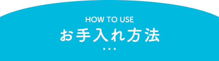 お手入れ方法