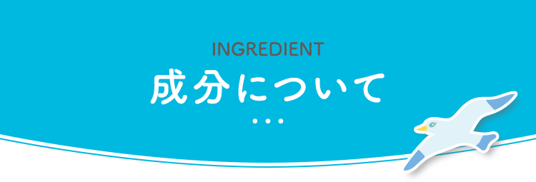 成分について