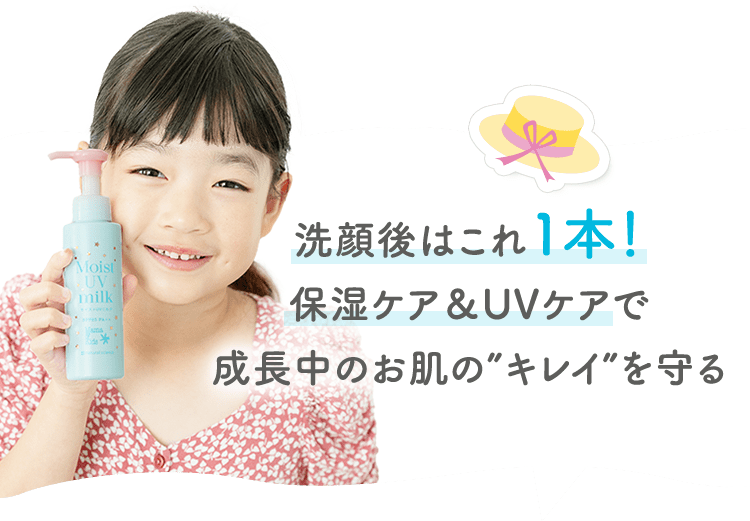 洗顔後はこれ1本!保湿ケア&UVケアで成長中のお肌の”キレイ”を守る