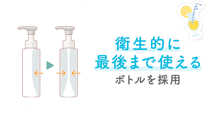 衛生的に最後まで使えるボトルを採用