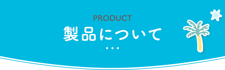 製品について