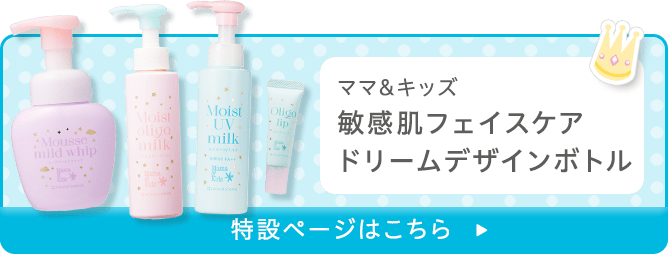 ママ&キッズ 敏感肌フェイスケア ドリームデザインボトル