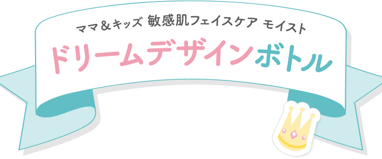 ママ＆キッズ 敏感肌フェイスケア モイスト ドリームデザインボトル