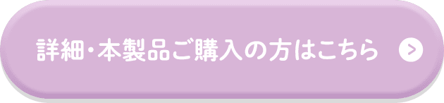 詳細・本製品ご購入の方はこちら