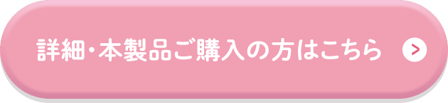 詳細・本製品ご購入の方はこちら
