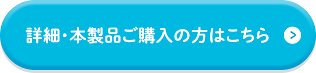 詳細・本製品ご購入の方はこちら