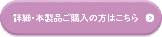 詳細・本製品ご購入の方はこちら