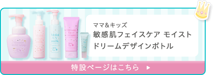 ママ&キッズ  敏感肌フェイスケア モイスト ドリームデザインボトル