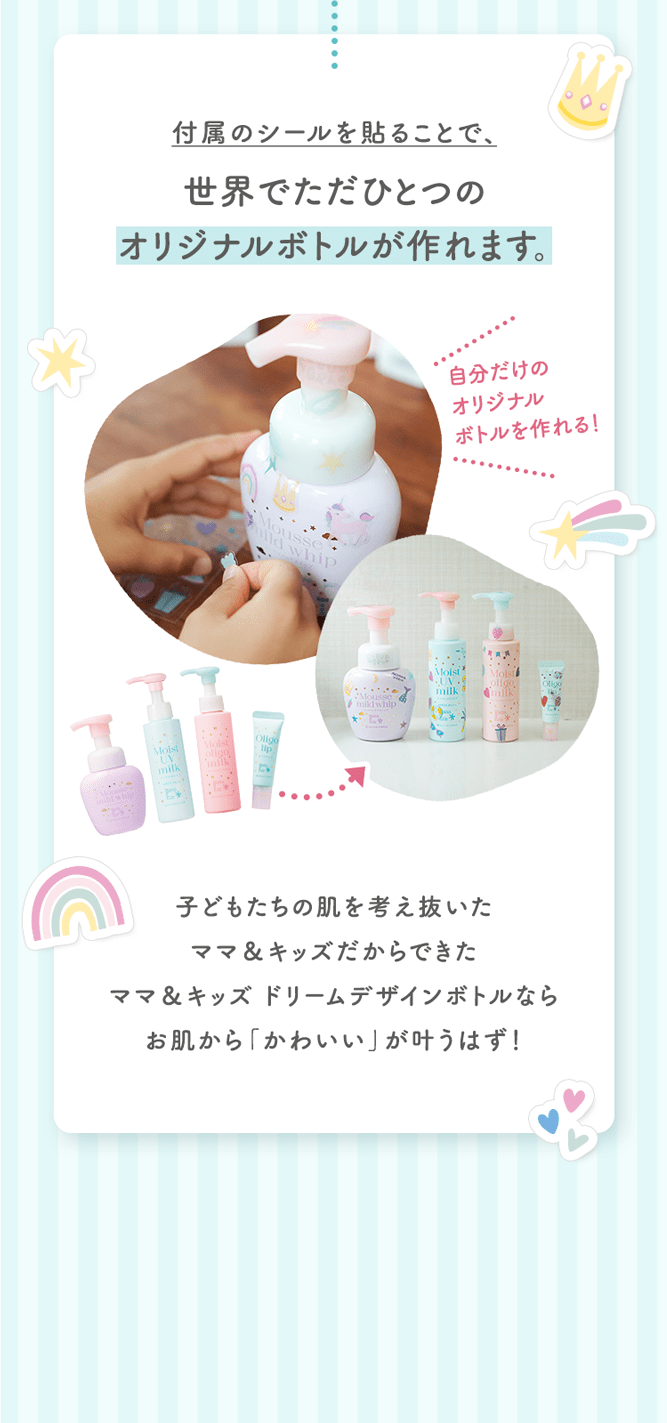 付属のシールを貼ることで、世界でただひとつのオリジナルボトルが作れます。