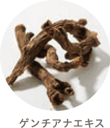 ゲンチアナエキス