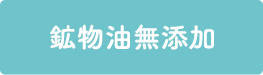鉱物油無添加