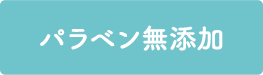 パラベン無添加