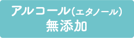 アルコール(エタノール)無添加