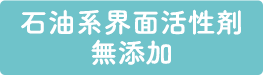 石油系界面活性剤無添加