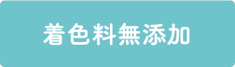 着色料無添加