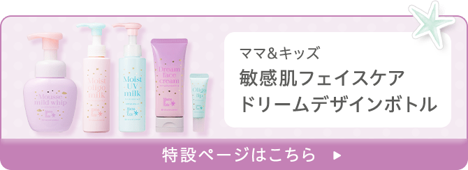 ママ&キッズ 敏感肌フェイスケア ドリームデザインボトル