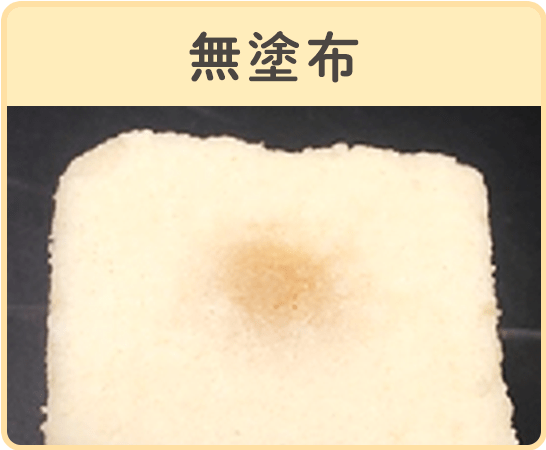 未塗布