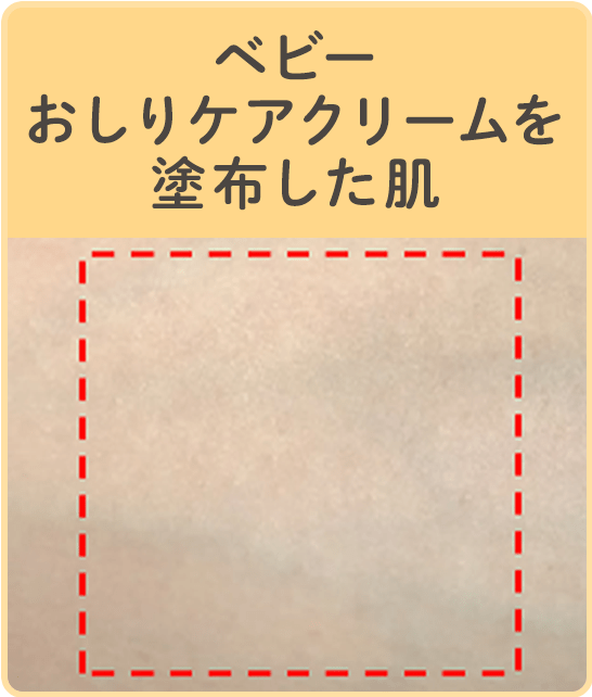 ベビーおしりケアクリームを塗布した疑似皮ふ
