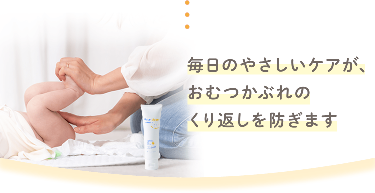 毎日のやさしいケアが、おむつかぶれのくり返しを防ぎます