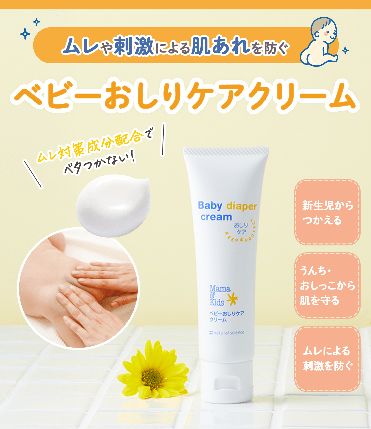 ムレや刺激による肌あれを防ぐ ベビーおしりケアクリーム