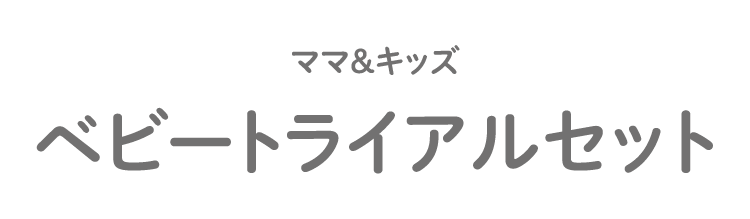 初回限定】ベビートライアルセット｜敏感肌向けスキンケア通販の