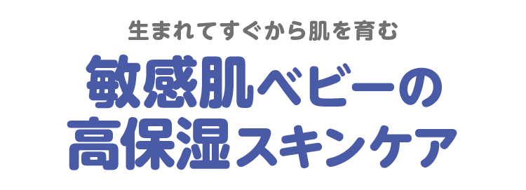 生まれてすぐから肌を育む敏感肌ベビーの高保湿スキンケア