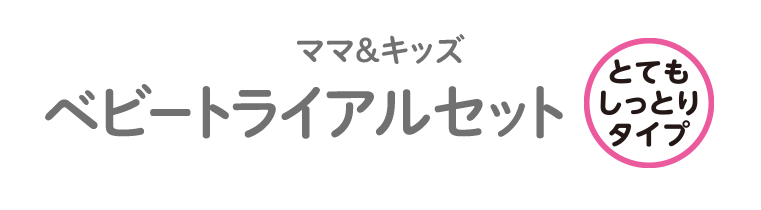 ベビートライアルセット とてもしっとり｜敏感肌向けスキンケア通販の