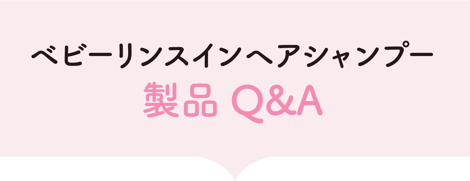 ベビーリンスインヘアシャンプー製品Q&A