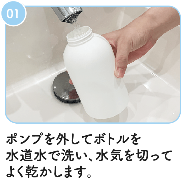 01：ポンプを外してボトルを水道水で洗い、水気を切ってよく乾かします。