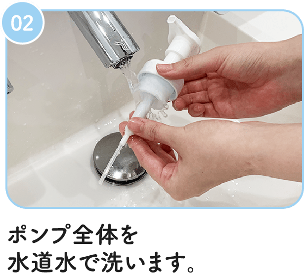 02：ポンプ全体を水道水で洗います。