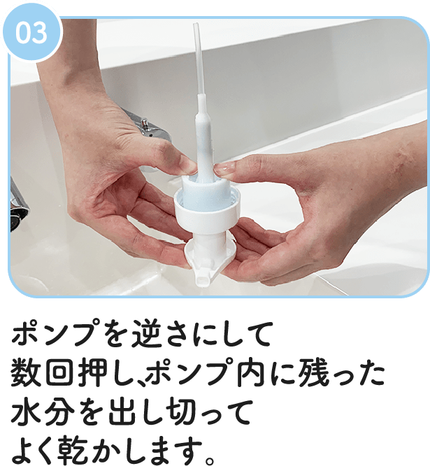 03：ポンプを逆さにして数回押し、ポンプ内に残った水分を出し切ってよく乾かします。
