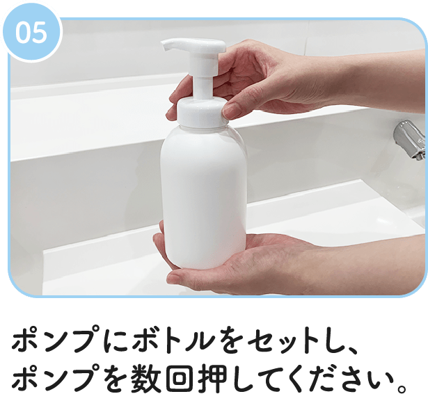 05：ポンプにボトルをセットし、ポンプを数回押してください。