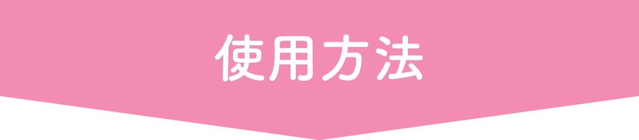 使用方法