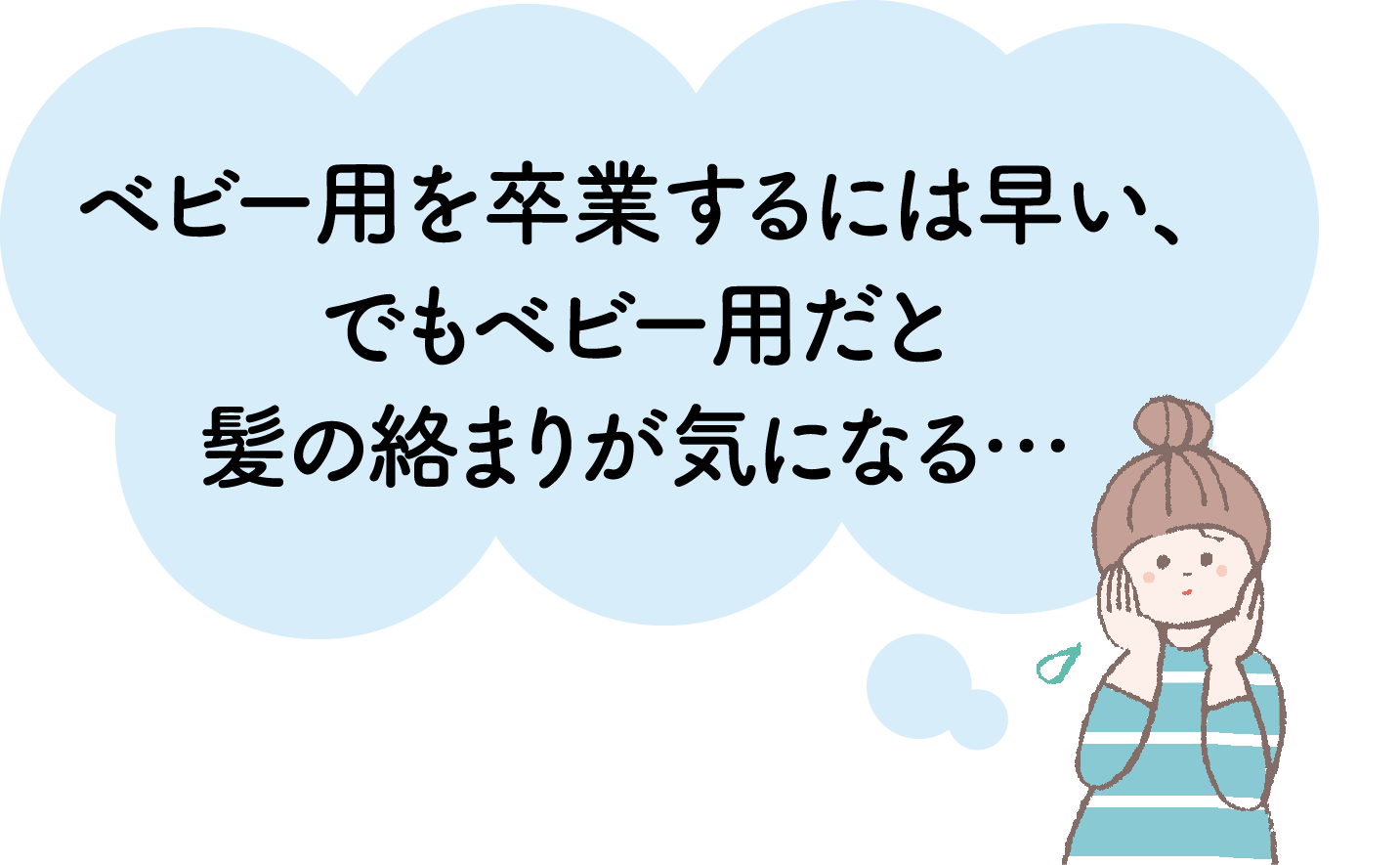 ベビー用を卒業するには早い、でもベビー用だと髪の絡まりが気になる…