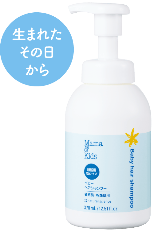 生まれたその日から / ママ＆キッズ ベビーヘアシャンプー（弱酸性泡状洗髪用シャンプー）