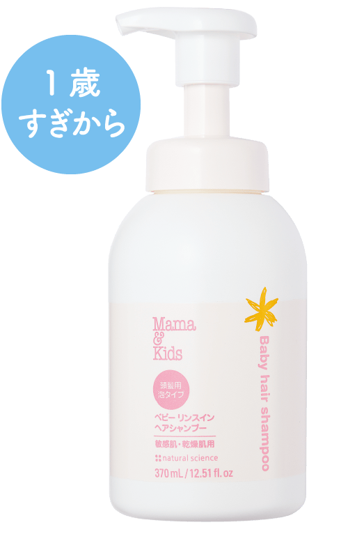 1歳すぎから / ママ＆キッズ ベビーリンスインシャンプー（弱酸性泡状洗髪用シャンプー）
