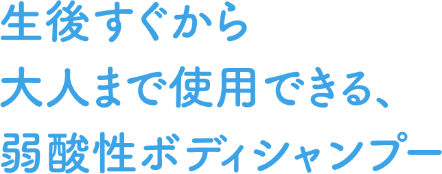 生後すぐから大人まで使用できる、弱酸性ボディシャンプー