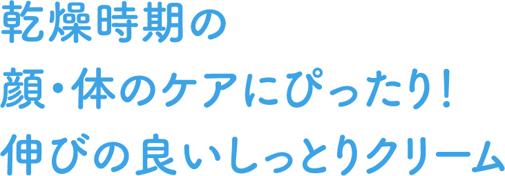 乾燥時期の顔・体のケアにぴったり！伸びの良いしっとりクリーム