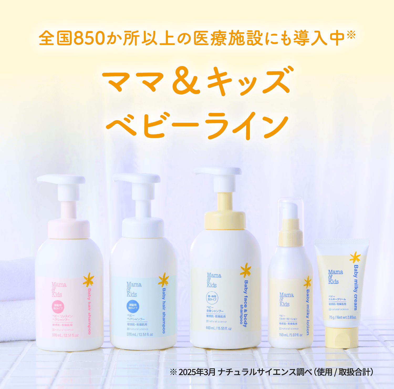 全国850か所以上の医療施設にも導入中(※)ママ＆キッズベビーライン ※2025年3月ナチュラルサイエンス調べ（使用/取扱合計）