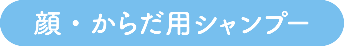 顔・からだ用シャンプー