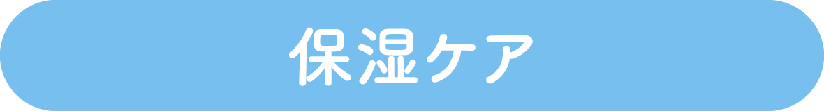 保湿ケア