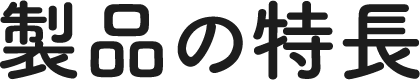 製品の特長