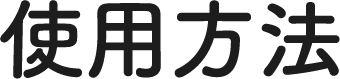 使用方法