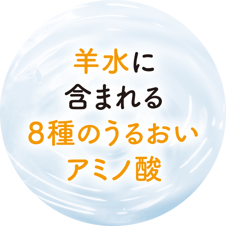 羊水に含まれる8種のうるおいアミノ酸