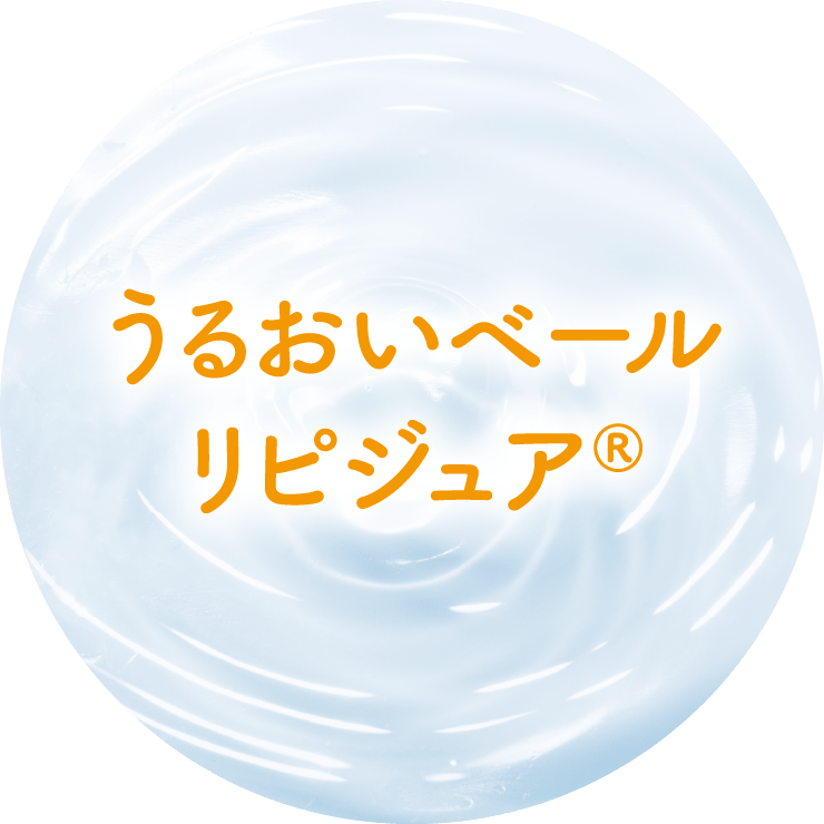 うるおいベールリピジュア®