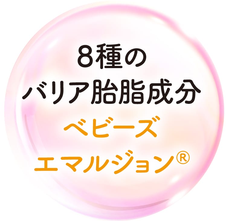 ８種のバリア胎脂成分ベビーズエマルジョン®