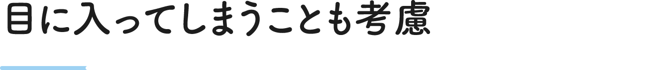 目に入ってしまうことも考慮