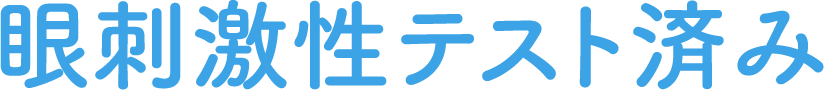 眼刺激性テスト済み